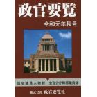 政官要覧　令和元年秋号