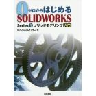 ゼロからはじめるＳＯＬＩＤＷＯＲＫＳ　Ｓｅｒｉｅｓ１