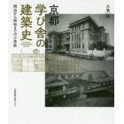 京都学び舎の建築史　明治から昭和までの小学校