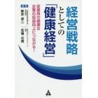 経営戦略としての「健康経営」　従業員の健康は企業の収益向上につながる！