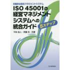 ＩＳＯ４５００１の経営マネジメントシステムへの統合ガイド　労働安全衛生マネジメントシステム　５ステップ