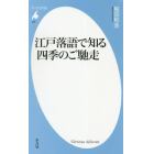 江戸落語で知る四季のご馳走