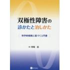 双極性障害の診かたと治しかた　科学的根拠に基づく入門書