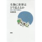 生物に世界はどう見えるか　感覚と意識の階層進化