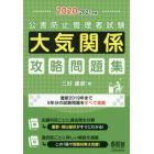 公害防止管理者試験大気関係攻略問題集　２０２０－２０２１年版