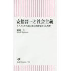 安倍晋三と社会主義　アベノミクスは日本に何をもたらしたか