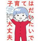 子育てはだいたいで大丈夫　小児科医ママが今伝えたいこと！