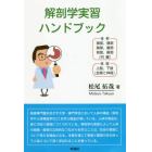 解剖学実習ハンドブック