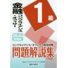 金融コンプライアンス・オフィサー１級問題解説集　コンプライアンス・オフィサー認定試験　２０年６月受験用