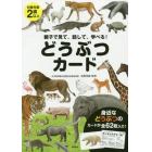 どうぶつカード　親子で見て、話して、学べる！