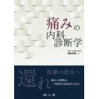 痛みの内科診断学