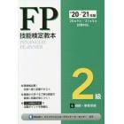 ＦＰ技能検定教本２級　’２０～’２１年版６