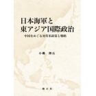 日本海軍と東アジア国際政治　中国をめぐる対英米政策と戦略