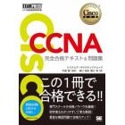 Ｃｉｓｃｏ　ＣＣＮＡ完全合格テキスト＆問題集〈対応試験〉２００－３０１　シスコ技術者認定教科書