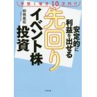 安定的に利益を出せる先回りイベント株投資　手堅く毎月１０万円！？