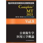 臨床検査技師国家試験解説集Ｃｏｍｐｌｅｔｅ＋ＭＴ　２０２１Ｖｏｌ．８