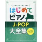 楽譜　はじめてピアノ　Ｊ－ＰＯＰ大全集