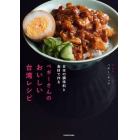 ペギーさんのおいしい台湾レシピ　日本の調味料と食材で作る