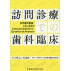 訪問診療での歯科臨床　在宅歯科医療をさらに高めるＣｌｉｎｉｃａｌ　ＱｕｅｓｔｉｏｎｓとＱｕｅｓｔｉｏｎｓ　＆　Ａｎｓｗｅｒｓ