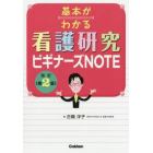 基本がわかる看護研究ビギナーズＮＯＴＥ