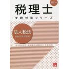 法人税法個別計算問題集　２０２１年