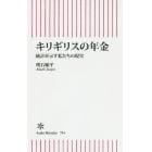 キリギリスの年金　統計が示す私たちの現実