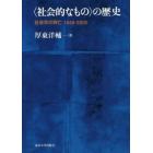 〈社会的なもの〉の歴史　社会学の興亡１８４８－２０００