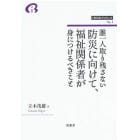 誰一人取り残さない防災に向けて、福祉関係者が身につけるべきこと