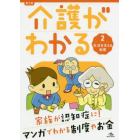 介護がわかる　２