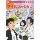 ウイルスのひみつ　新型コロナから大切なものを守るために