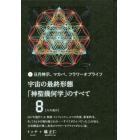 宇宙の最終形態「神聖幾何学」のすべて　日月神示、マカバ、フラワーオブライフ　８