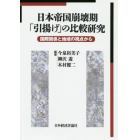 日本帝国崩壊期「引揚げ」の比較研究　国際関係と地域の視点から　オンデマンド版