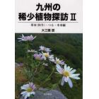 九州の稀少植物探訪　２