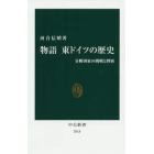 物語東ドイツの歴史　分断国家の挑戦と挫折