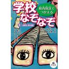 学校なぞなぞ　校内放送でつかえる　６