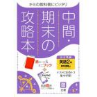 中間期末の攻略本　東京書籍版　英語　２年