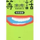 等話　平等な会話が、あなたの人生と社会を変える