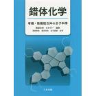 錯体化学　有機・無機複合体の分子科学