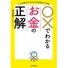 ○×でわかるお金の正解　こんな時代でもラクラク貯金ができる！