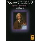 スウェーデンボルグ　科学から神秘世界へ