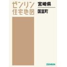 ゼンリン住宅地図宮崎県東諸県郡国富町