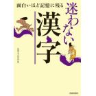 面白いほど記憶に残る迷わない漢字