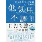 ビジネスパーソンのための低気圧不調に打ち勝つ１２の習慣