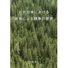 近代日本における民衆による闘争の歴史