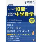 たったの１０問でみるみる解ける中学数学