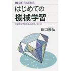 はじめての機械学習　中学数学でわかるＡＩのエッセンス