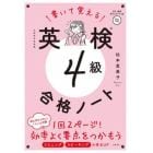 書いて覚える英検４級合格ノート　文部科学省後援