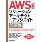 ＡＷＳ認定ソリューションアーキテクト－アソシエイト問題集