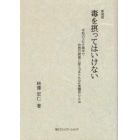 毒を摂ってはいけない　令和のコロナ渦中で自然の摂理に従う『まともな』食糧作りとは　新装版