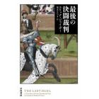 最後の決闘裁判